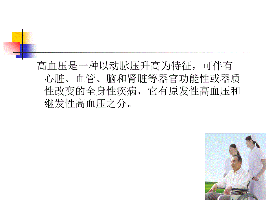 《高血压疾病与护理》PPT课件_第3页