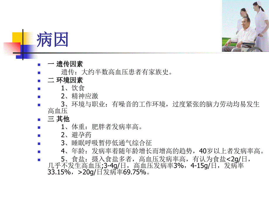 《高血压疾病与护理》PPT课件_第4页