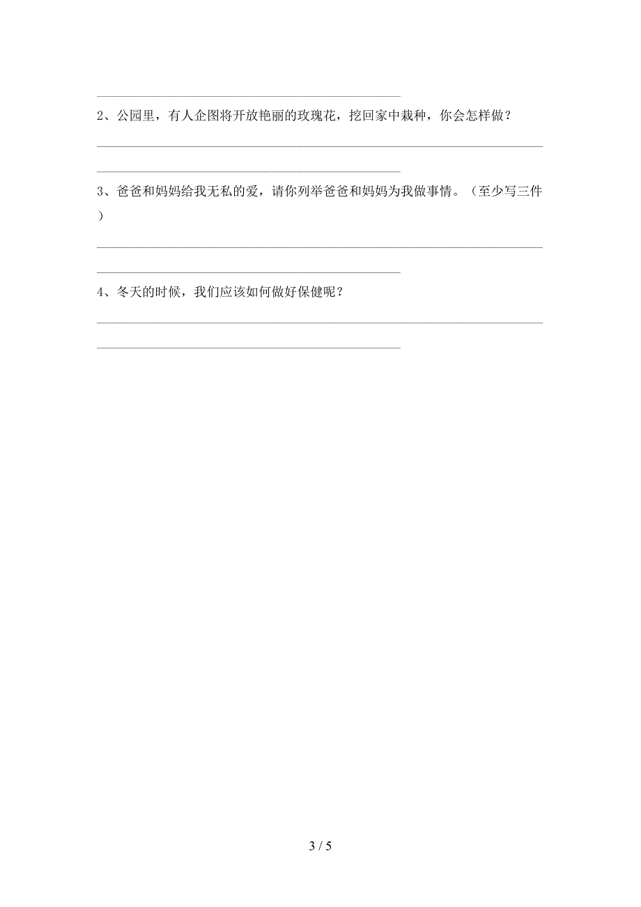 部编人教版一年级道德与法治上册期中考试及答案【A4打印版】.doc_第3页