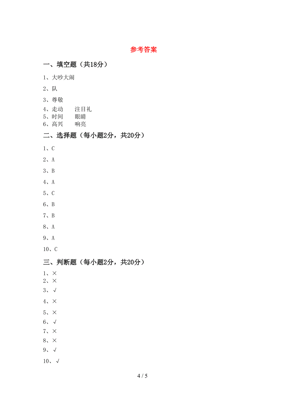 部编人教版一年级道德与法治上册期中考试及答案【A4打印版】.doc_第4页