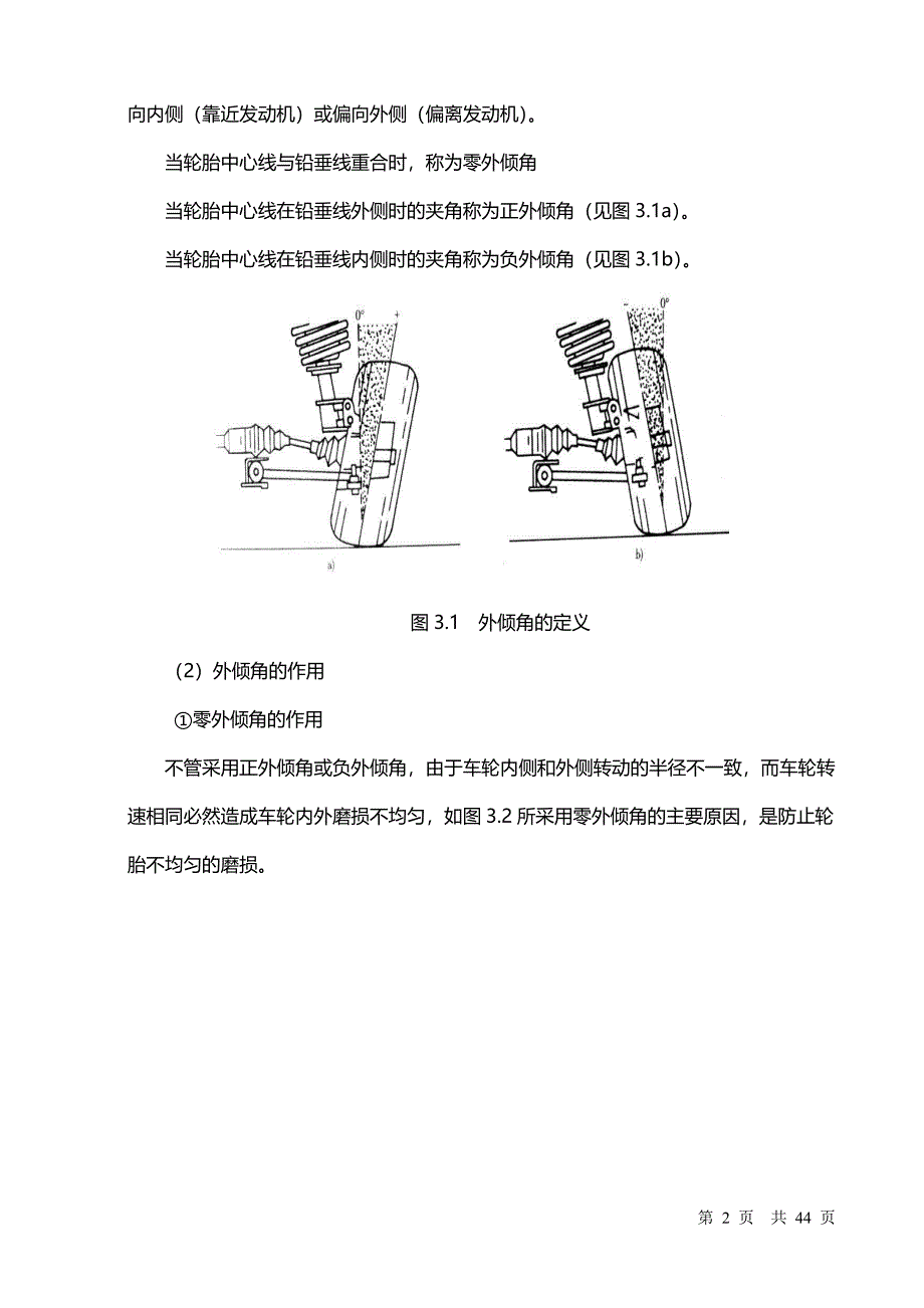 交通汽车专业毕业论文：汽车行驶跑偏故障分析思考及维修研究_第2页