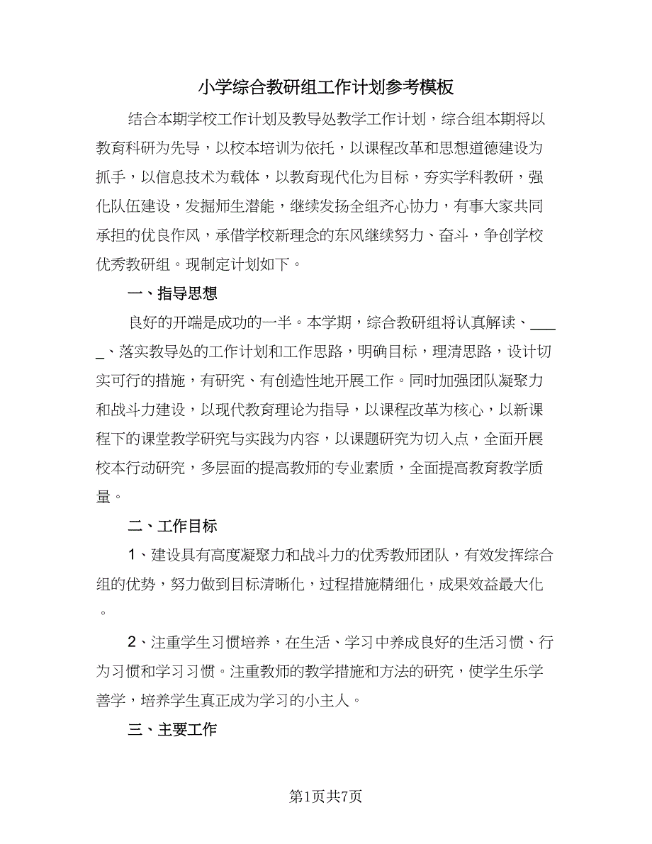 小学综合教研组工作计划参考模板（2篇）.doc_第1页