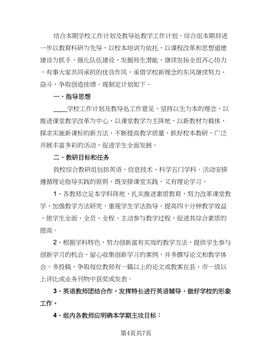 小学综合教研组工作计划参考模板（2篇）.doc_第4页