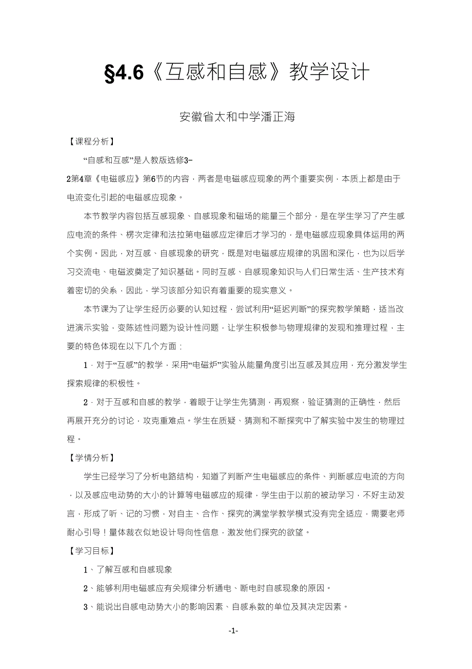 &#167;4.6《互感和自感》教学设计_第1页