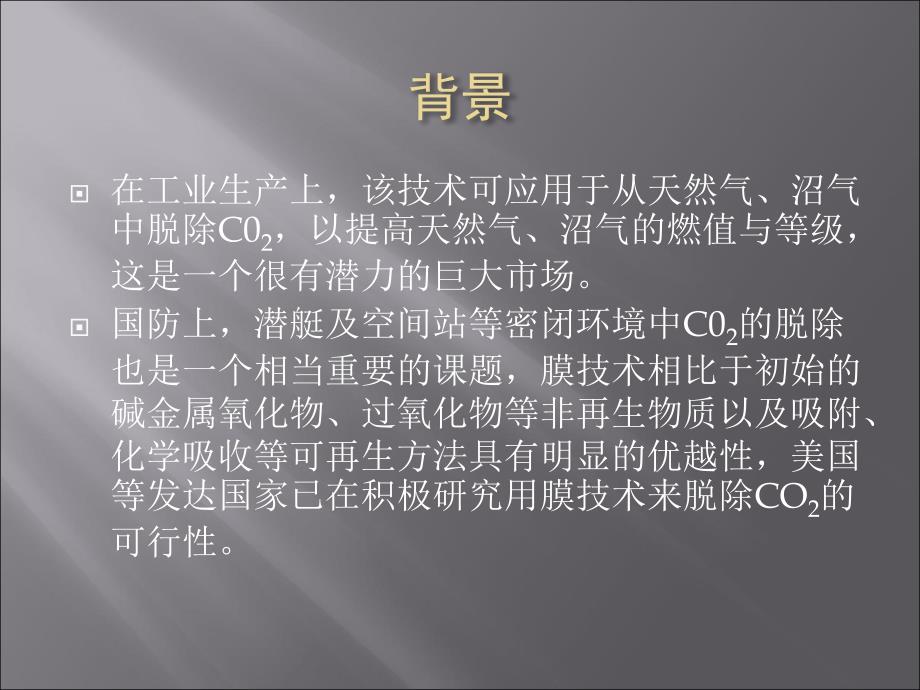 脱除与浓缩二氧化碳的膜分离技术_第3页