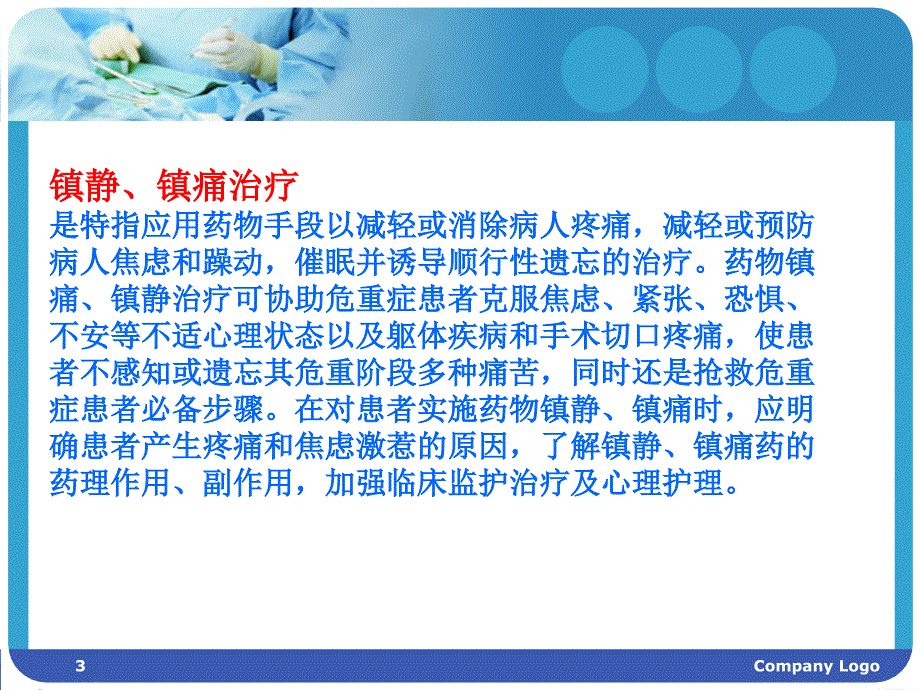 危重患者镇静和镇痛护理学习课件_第3页