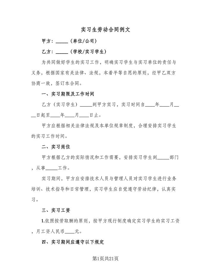 实习生劳动合同例文（6篇）.doc