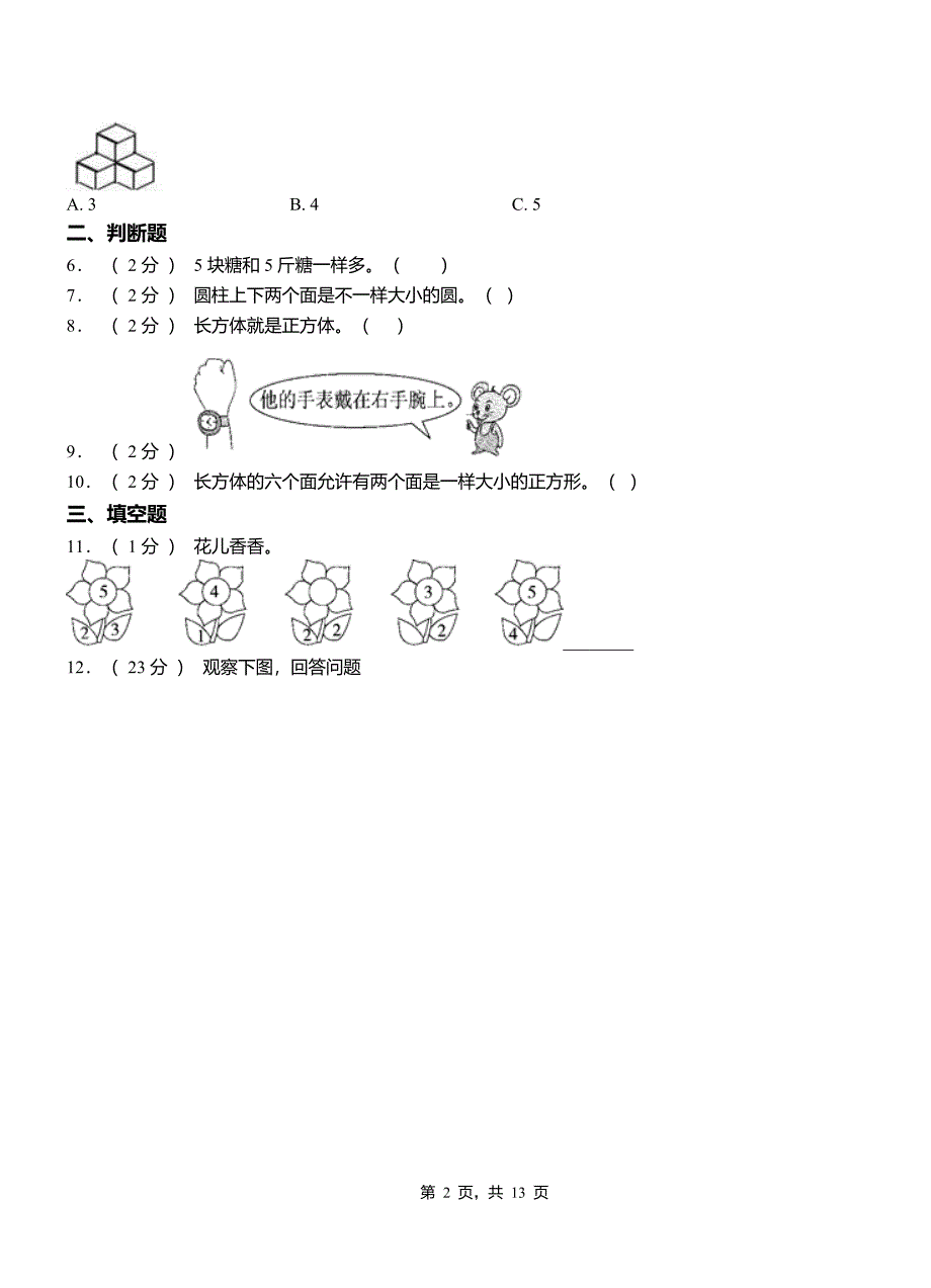 (精品)江宁区小学2018-2019学年一年级上学期期末考试模拟题.doc_第2页