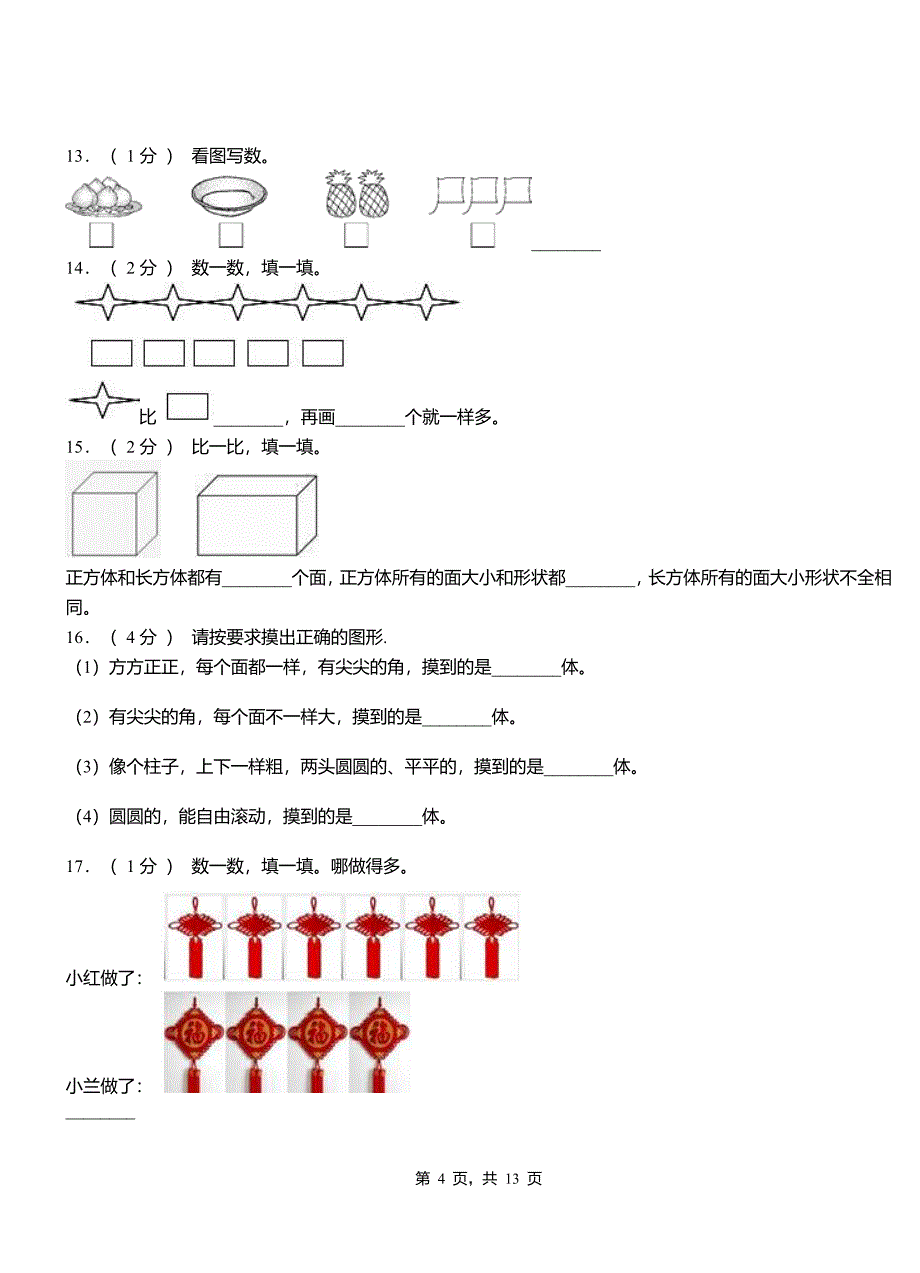 (精品)江宁区小学2018-2019学年一年级上学期期末考试模拟题.doc_第4页