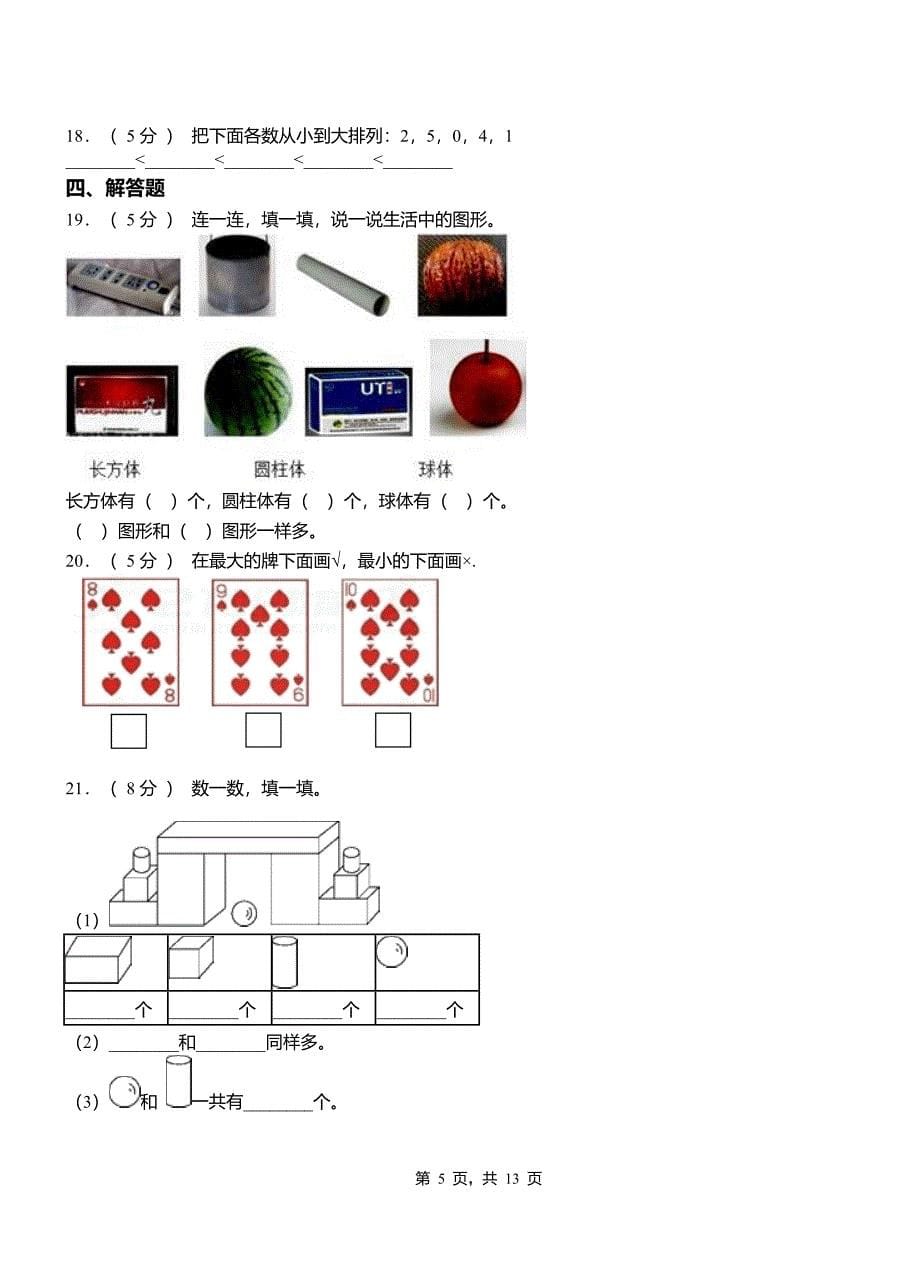 (精品)江宁区小学2018-2019学年一年级上学期期末考试模拟题.doc_第5页