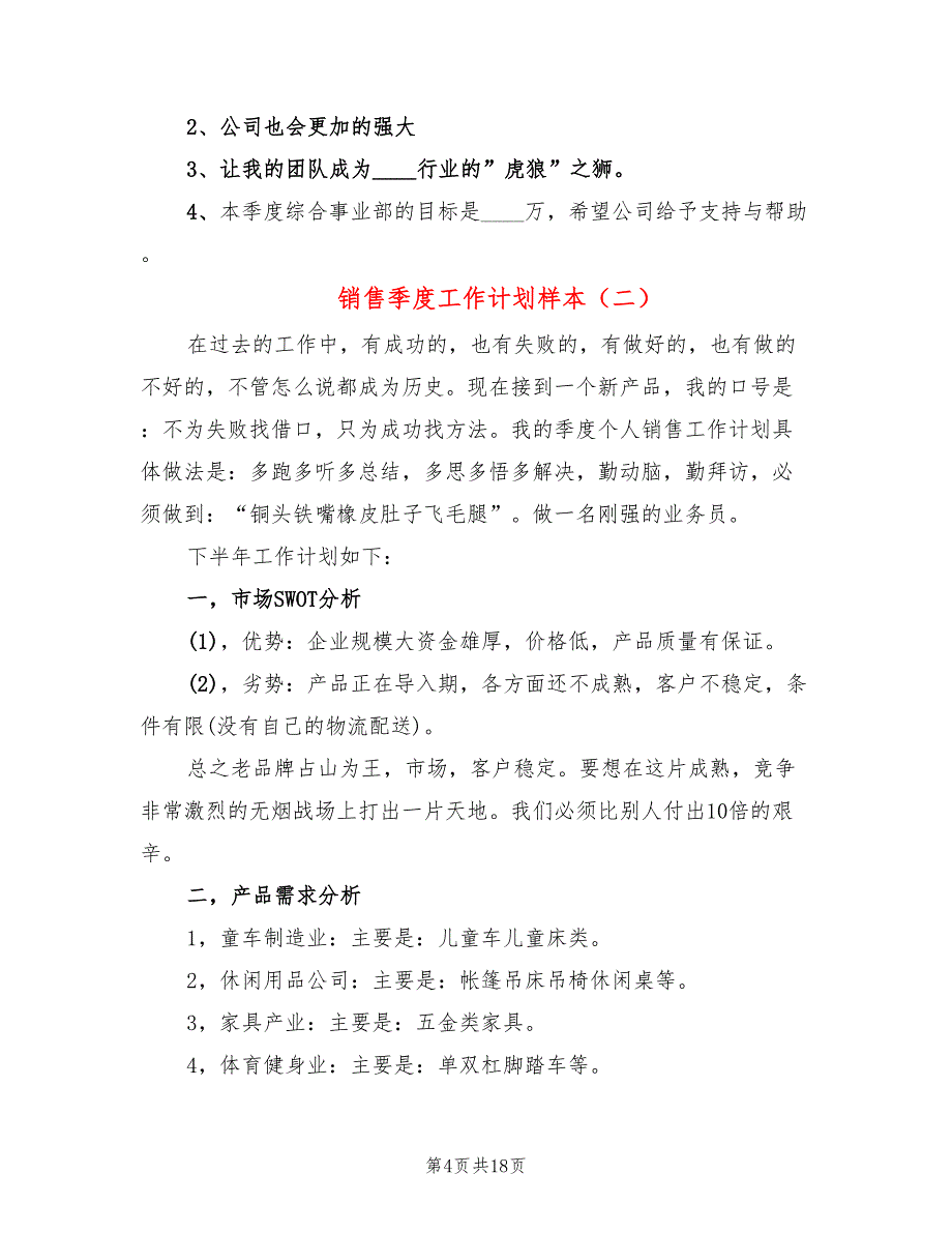 销售季度工作计划样本(6篇)_第4页