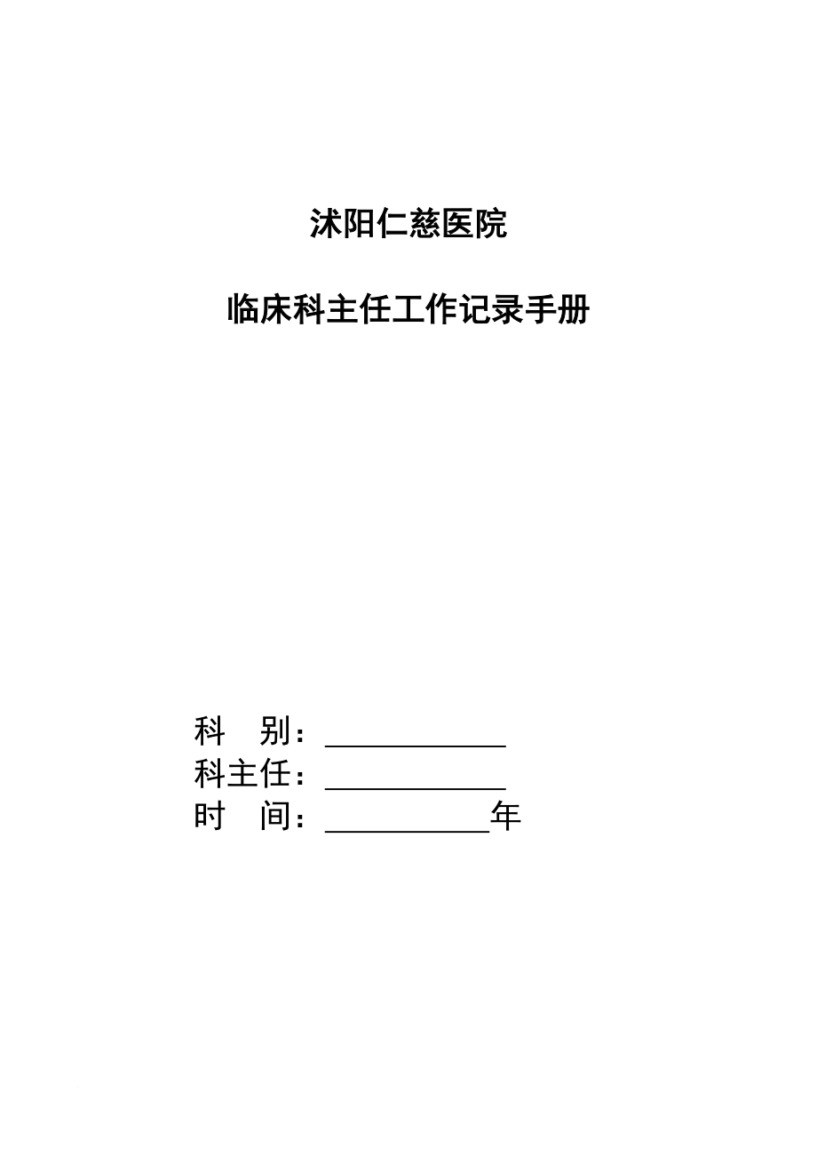 工作手册_临床科主任工作记录手册_第1页