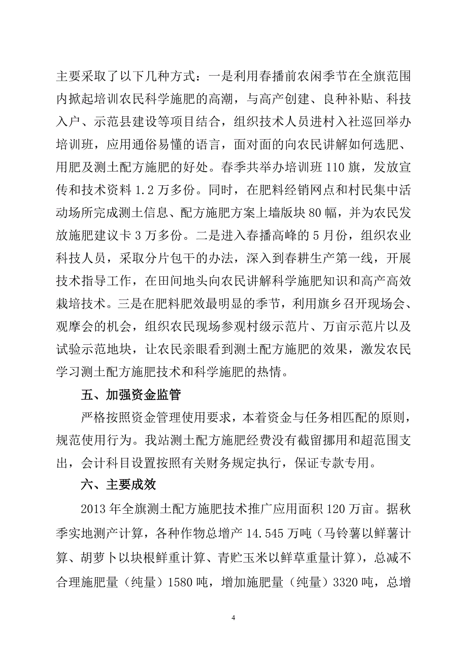 察右中旗2013年测土配方施肥工作总结.doc_第4页