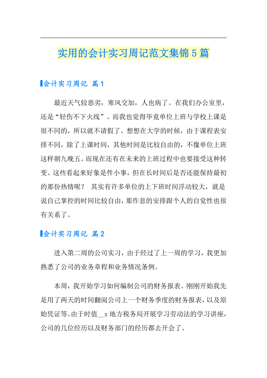 实用的会计实习周记范文集锦5篇_第1页