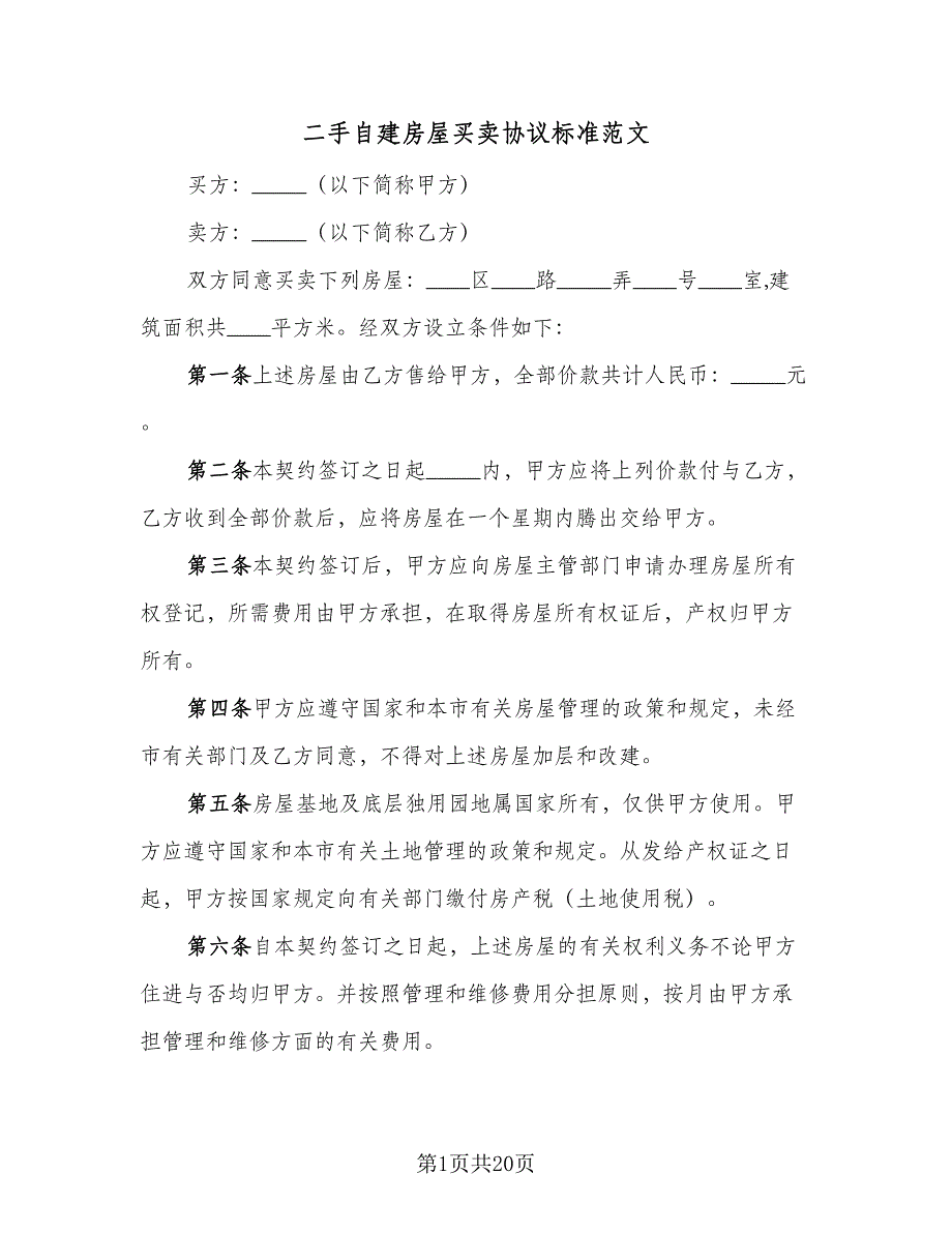 二手自建房屋买卖协议标准范文（9篇）_第1页