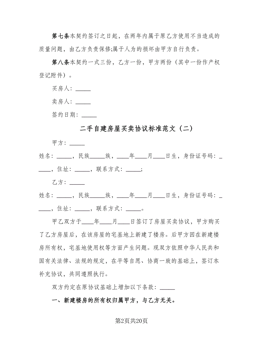 二手自建房屋买卖协议标准范文（9篇）_第2页