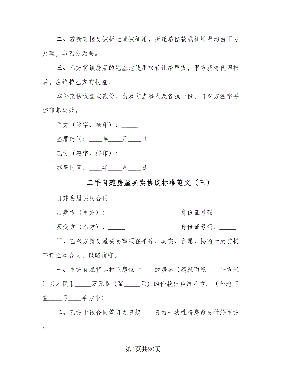 二手自建房屋买卖协议标准范文（9篇）_第3页