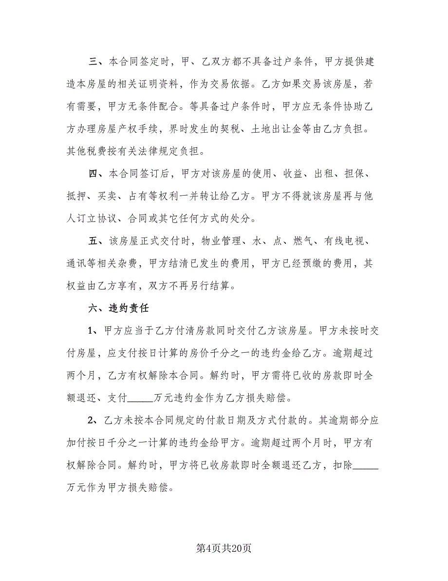 二手自建房屋买卖协议标准范文（9篇）_第4页