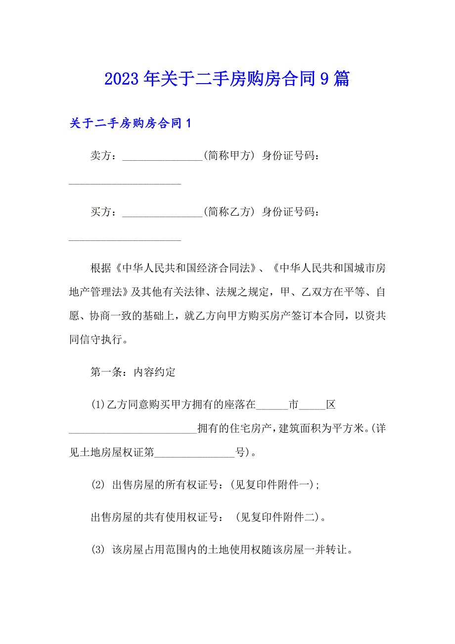 2023年关于二手房购房合同9篇_第1页