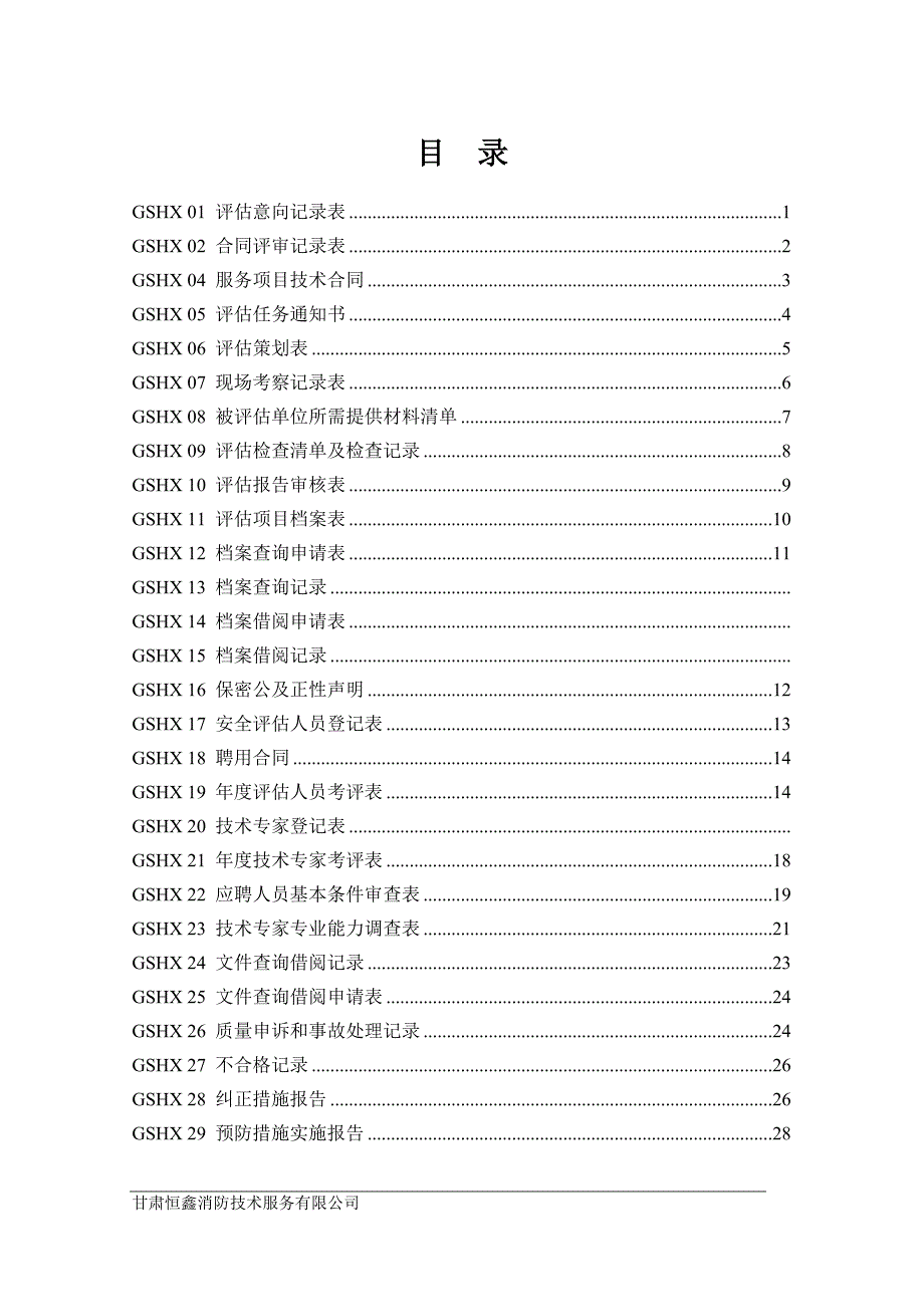 安全评价过程程序文件记录表.doc_第1页