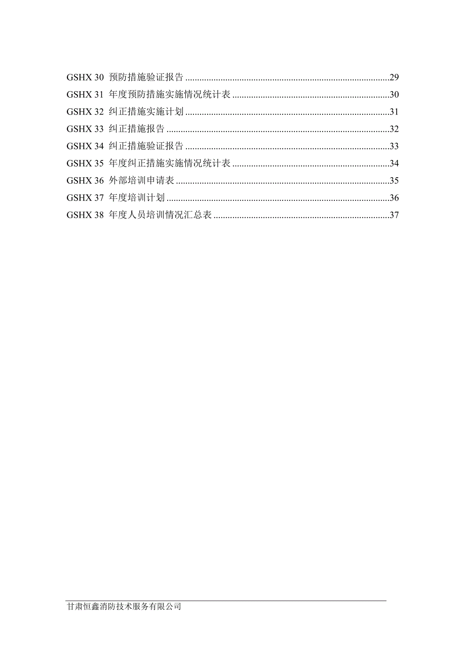 安全评价过程程序文件记录表.doc_第2页