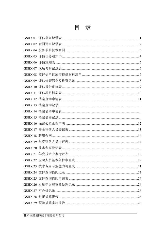安全评价过程程序文件记录表.doc