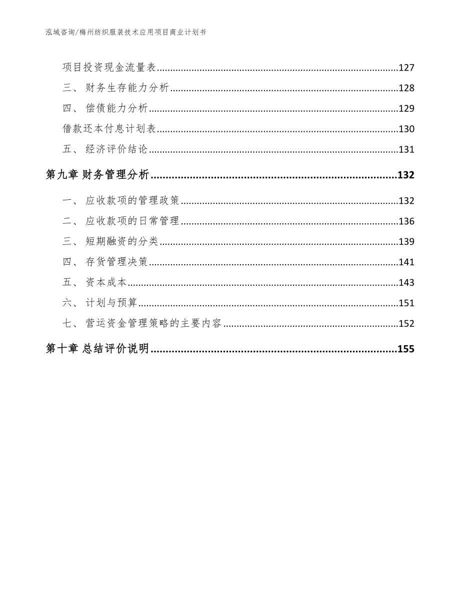 梅州纺织服装技术应用项目商业计划书（模板范本）_第5页
