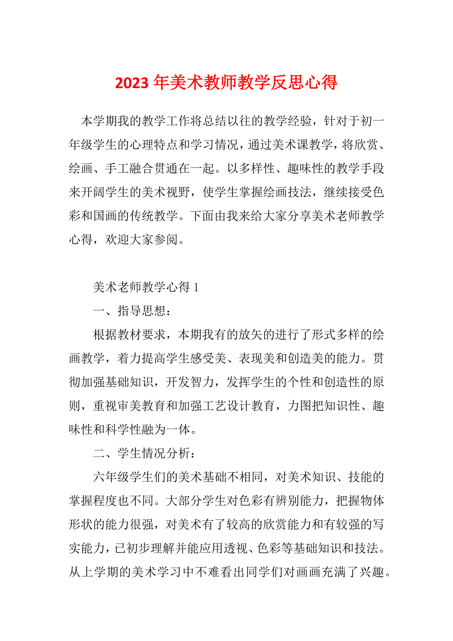 2023年美术教师教学反思心得_第1页