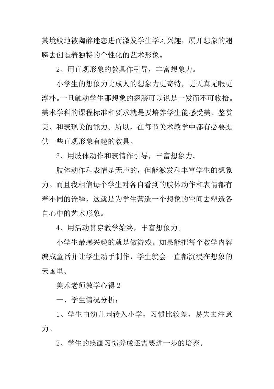 2023年美术教师教学反思心得_第5页