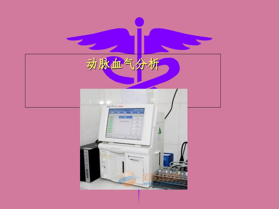 最新血气分析ppt课件_第1页