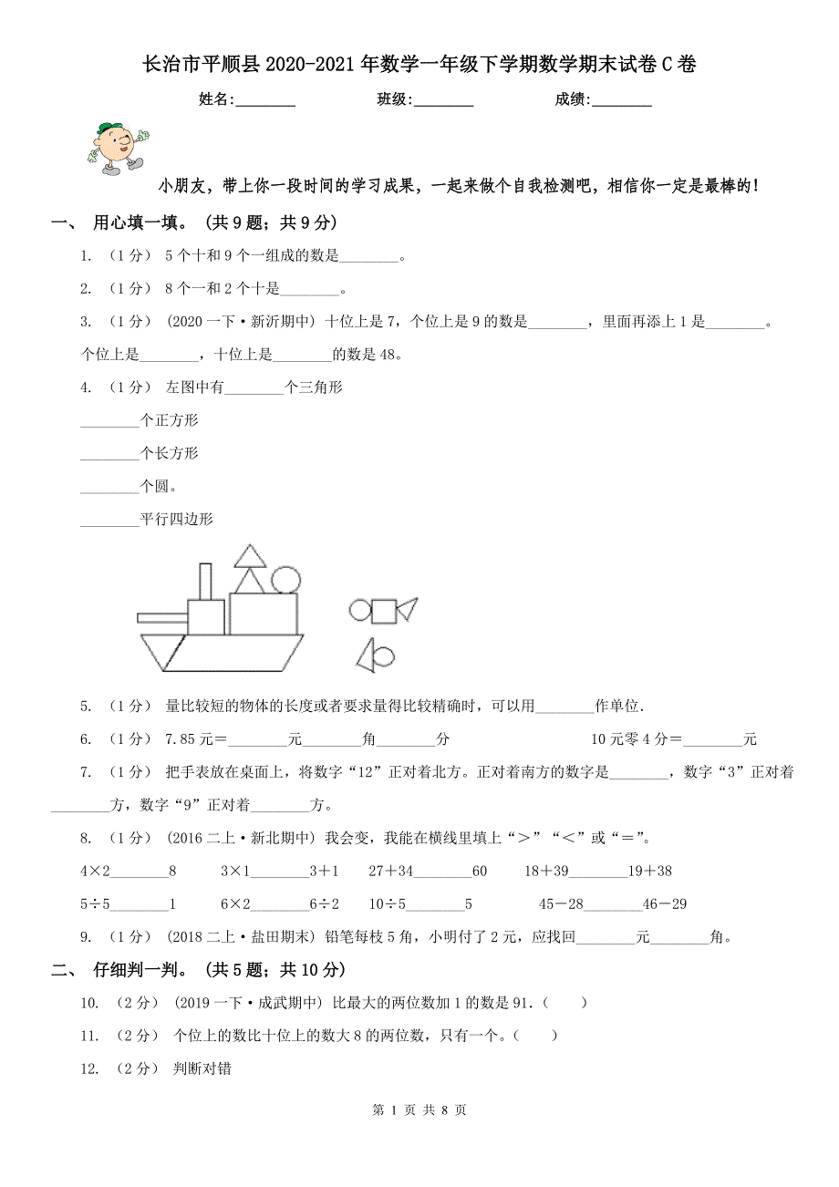 长治市平顺县2020-2021年数学一年级下学期数学期末试卷C卷_第1页