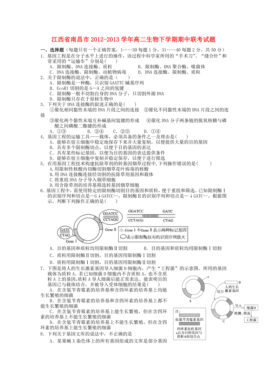 江西省南昌市2012-2013学年高二生物下学期期中联考试题_第1页