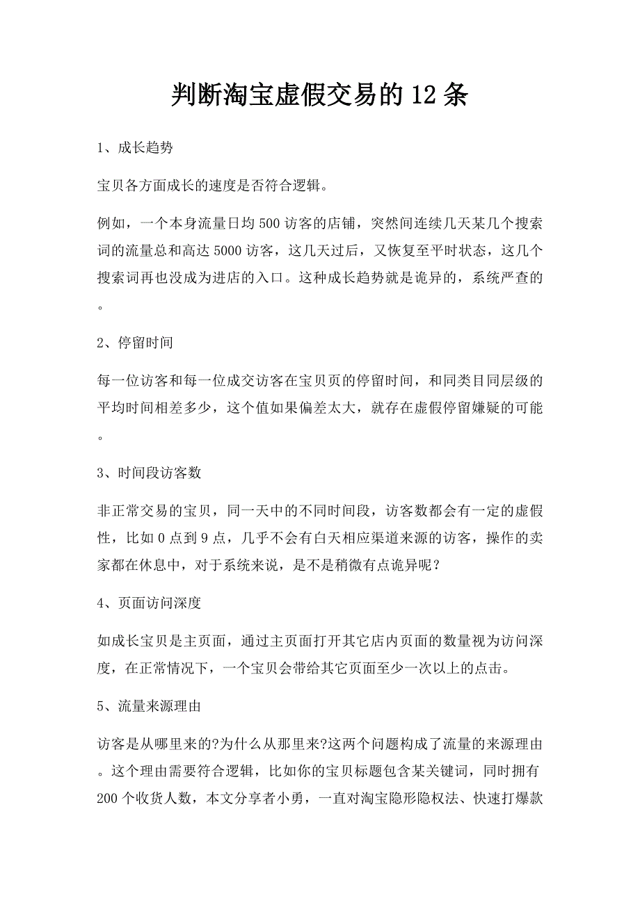 判断淘宝虚假交易的12条_第1页