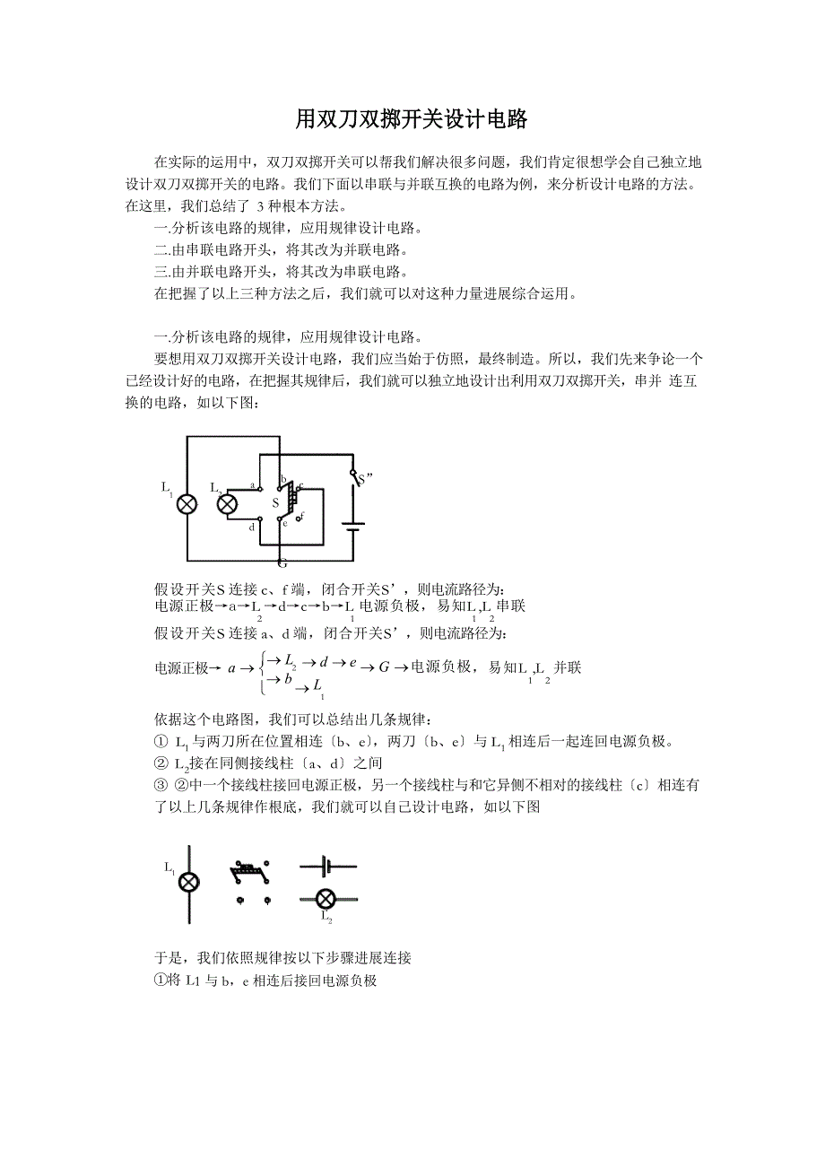 用双刀双掷开关设计电路_第1页
