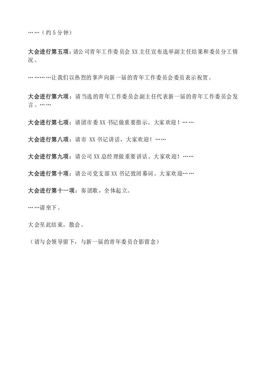 青年工作委员会成立暨首届委员选举大会主持词及选举议程_第5页