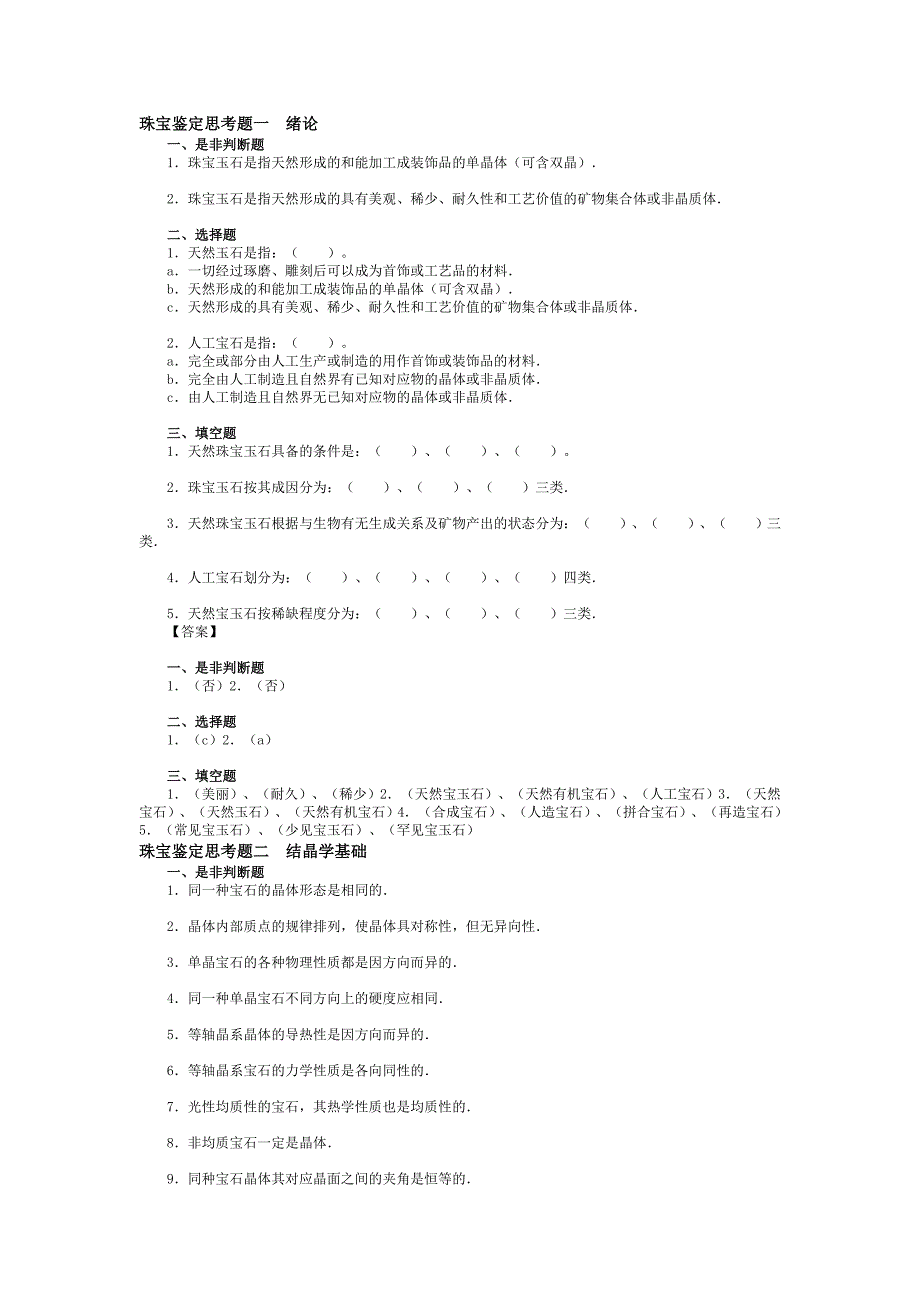 珠宝鉴定思考题3.doc_第1页