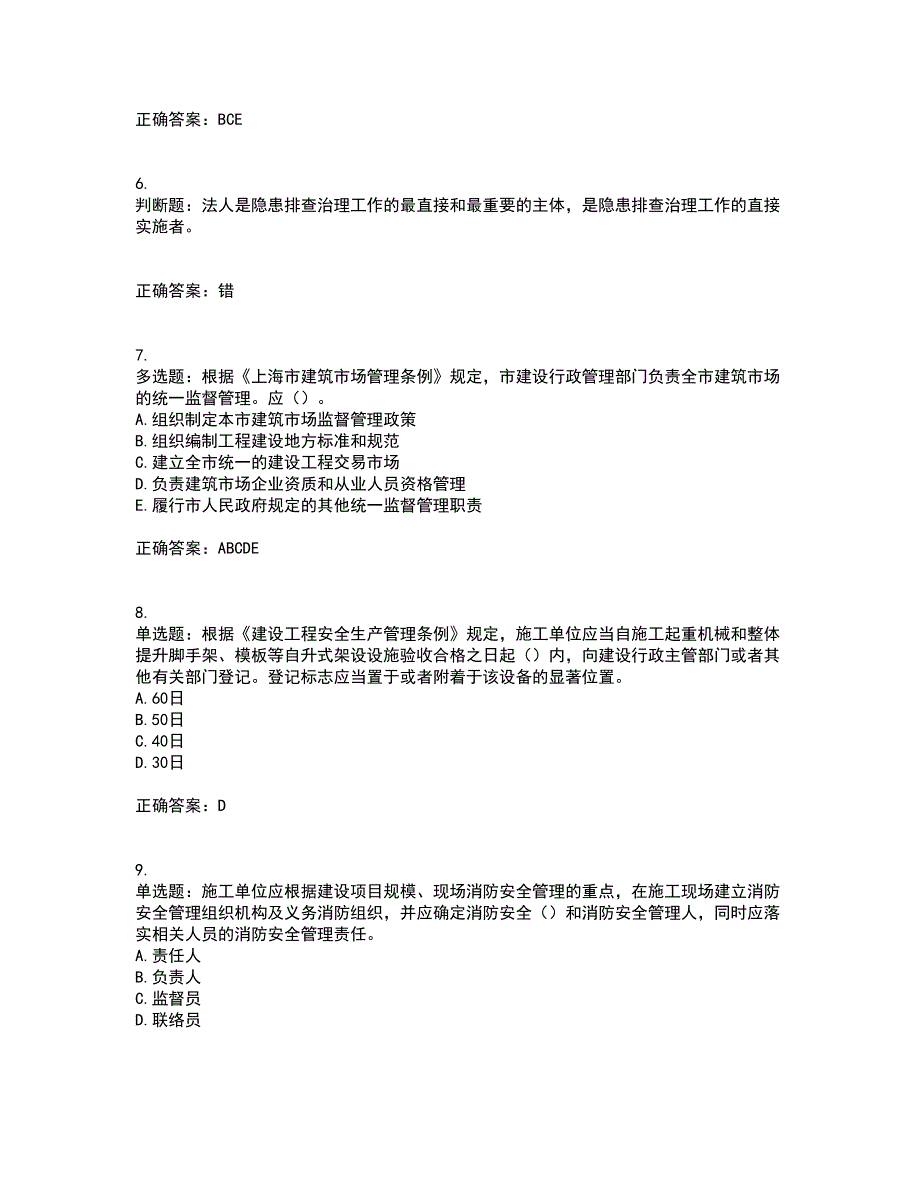 2022年上海市建筑三类人员安全员A证考试历年真题汇编（精选）含答案69_第2页