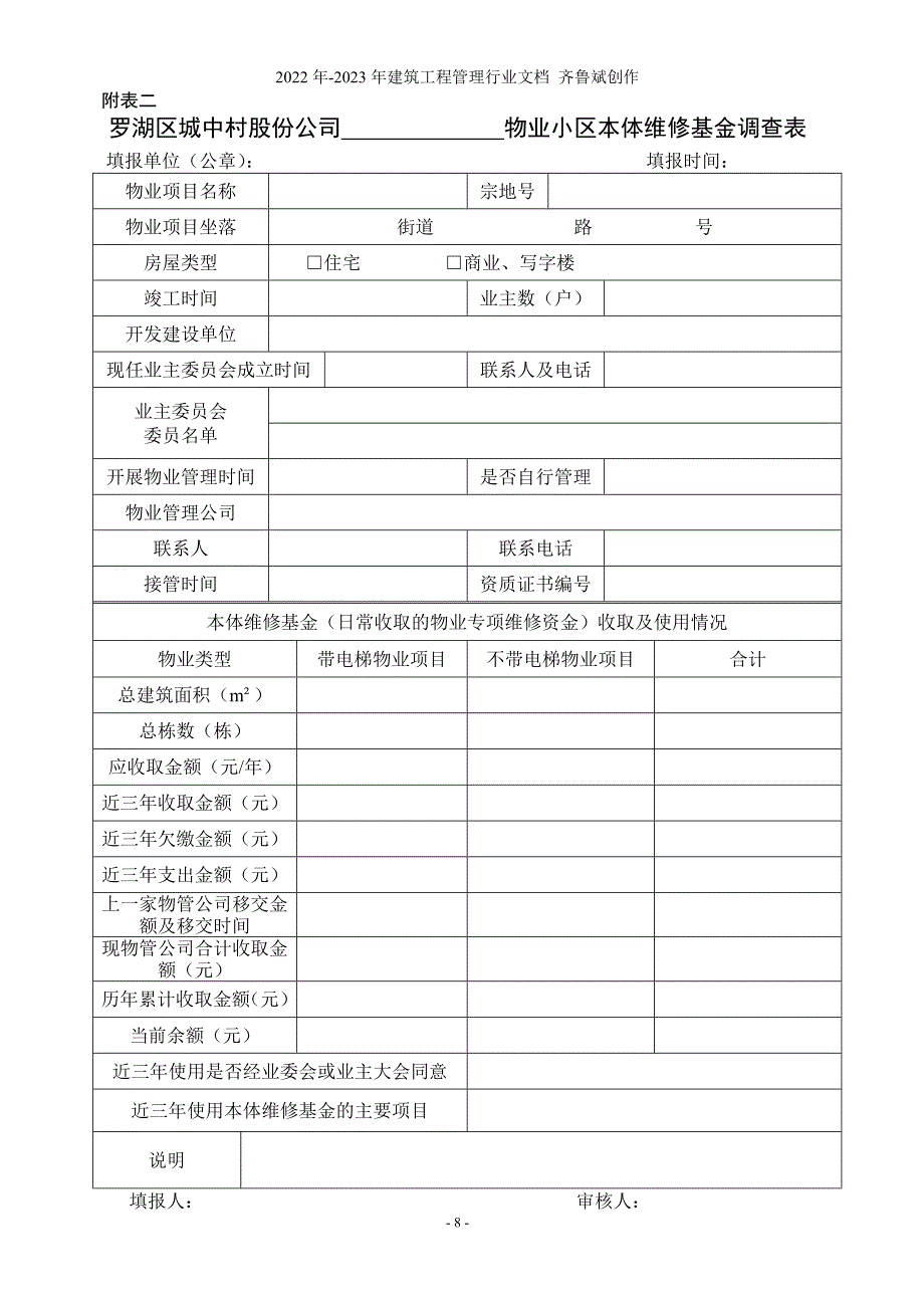 物业小区本体维修基金调查表_第2页