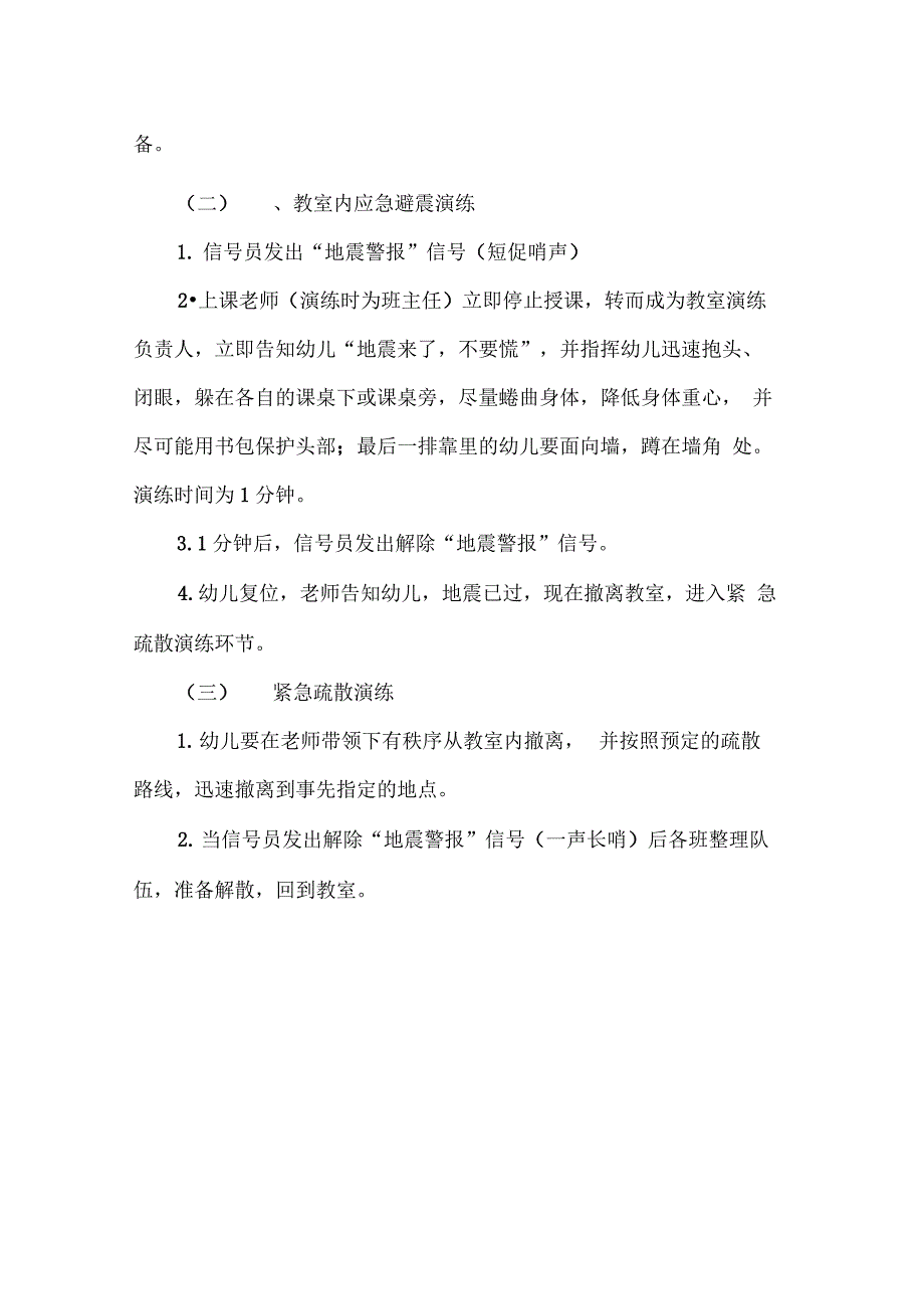 幼儿园安全演练应急救援预案_第4页