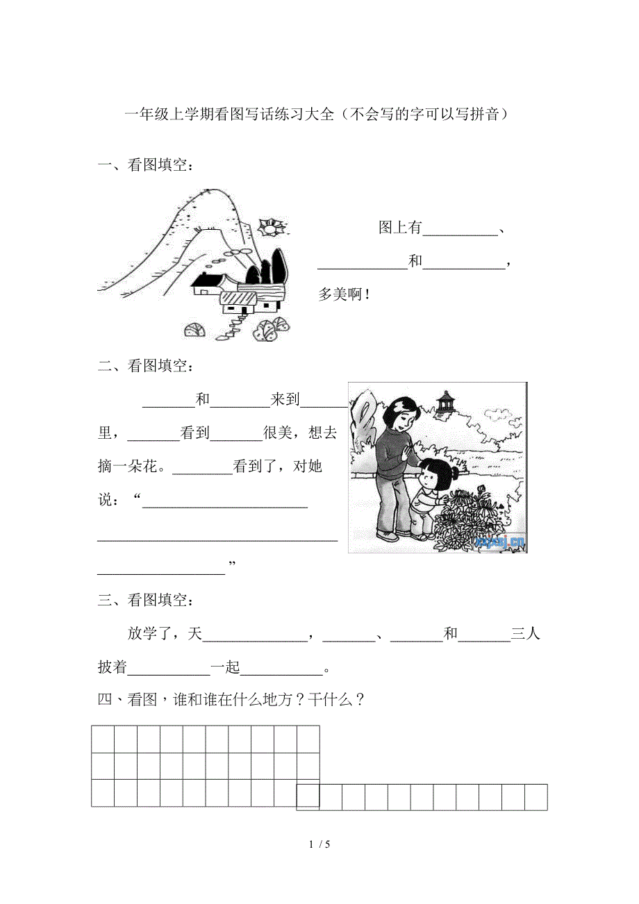 小学一年级上学期看图写话练习大全参考_第1页