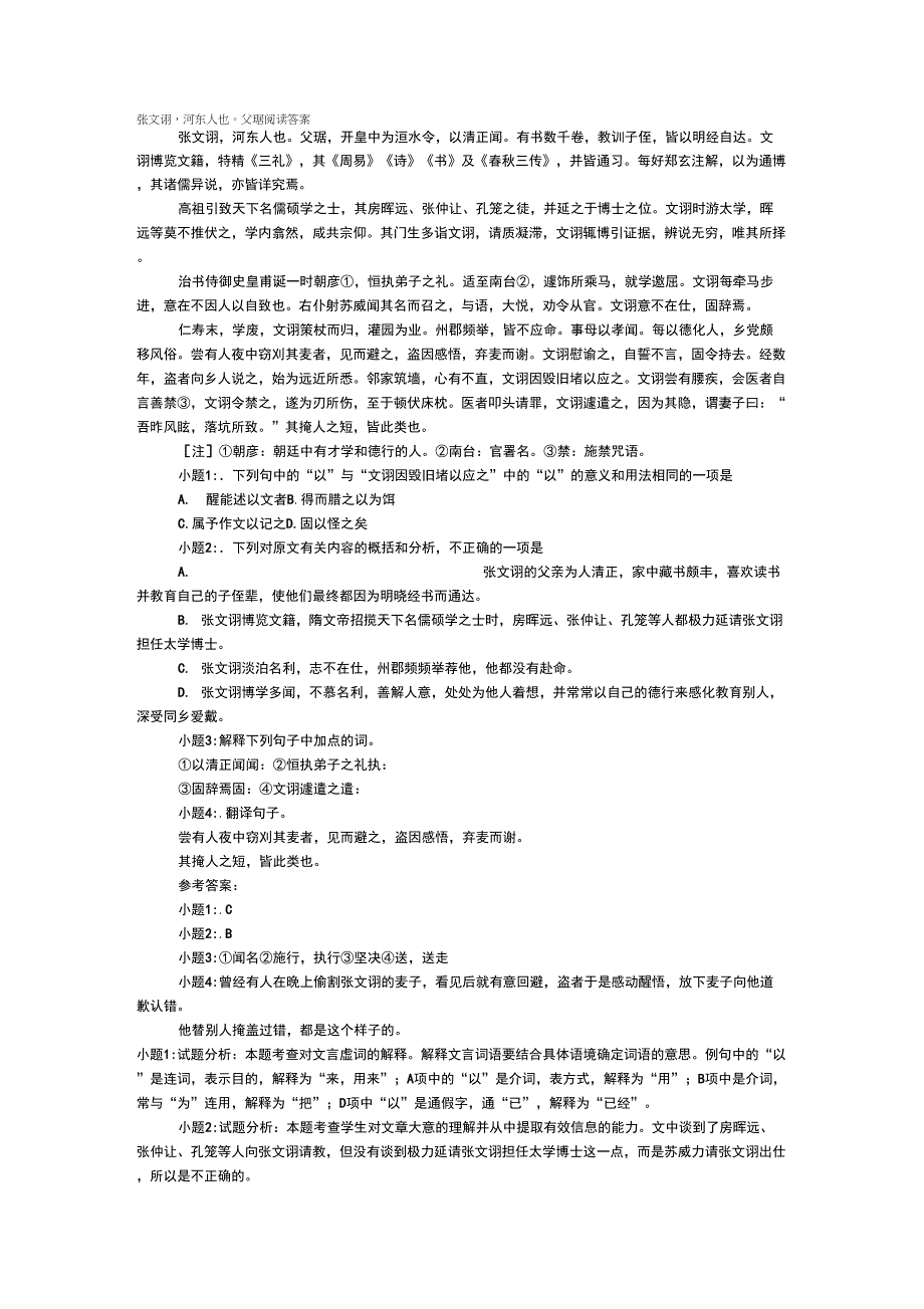 “张文诩河东人也父琚……”阅读答案_第1页