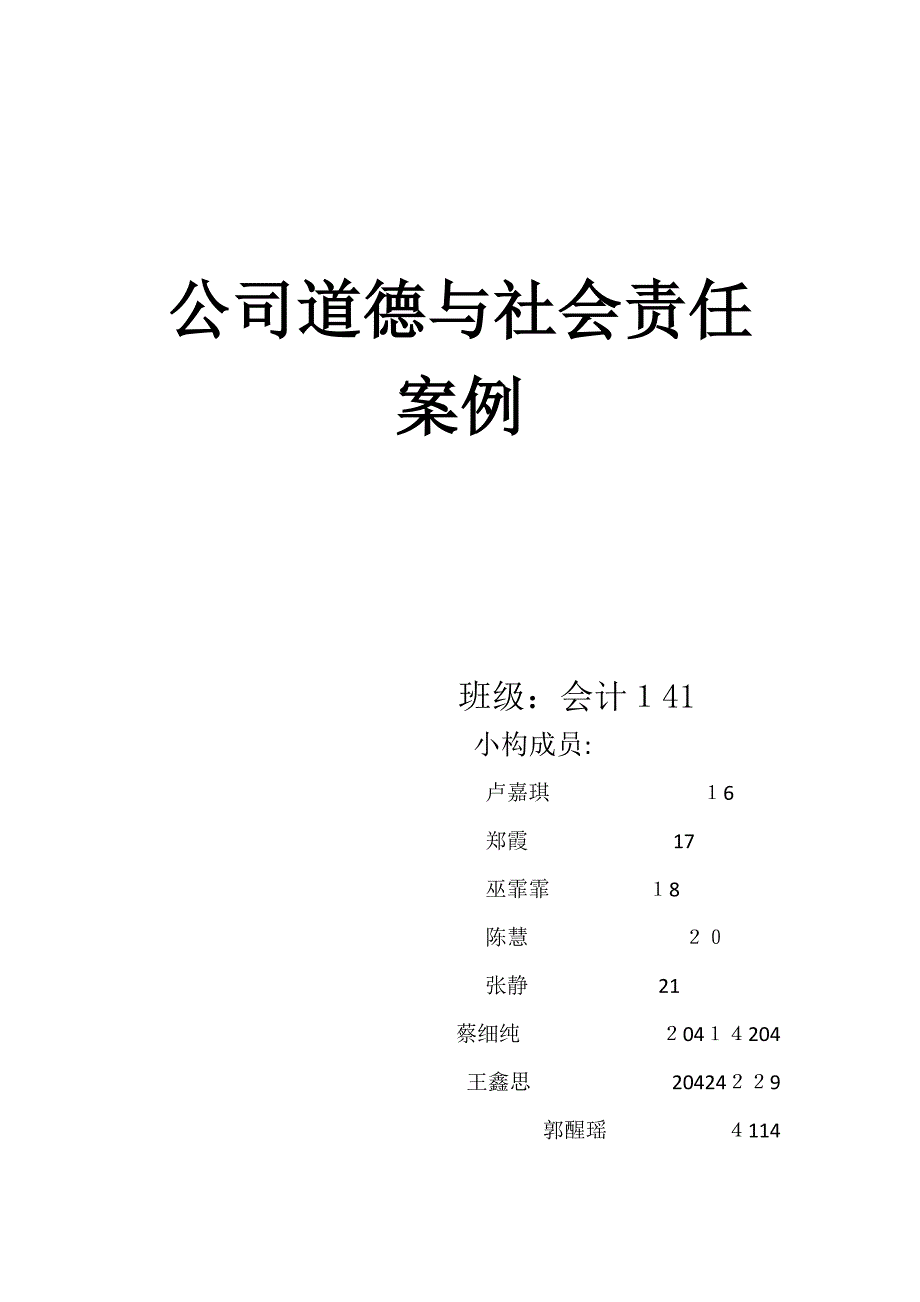 企业道德与社会责任案例_第1页