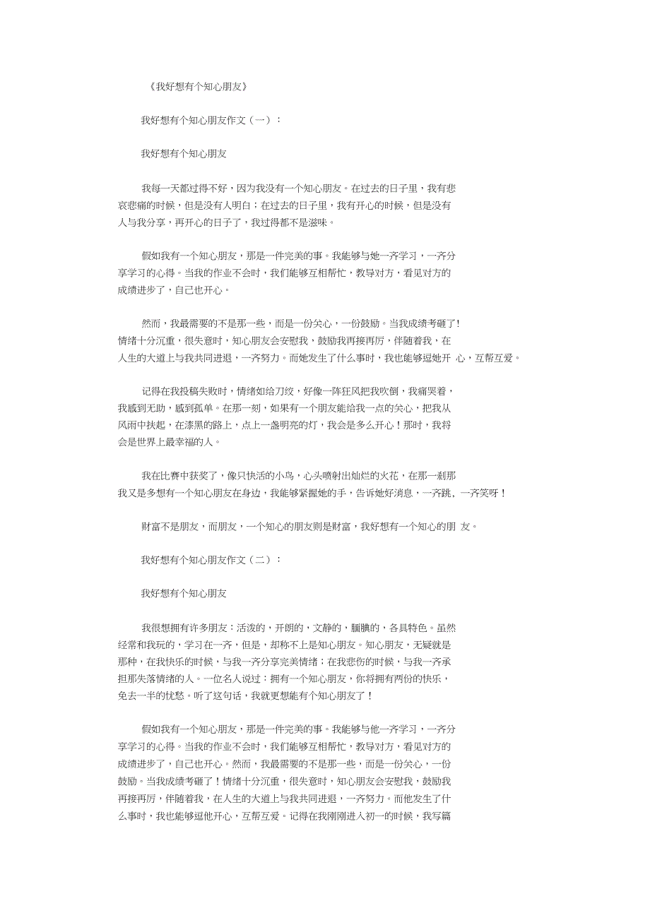 我好想有个知心朋友12篇_作文正式版_第1页