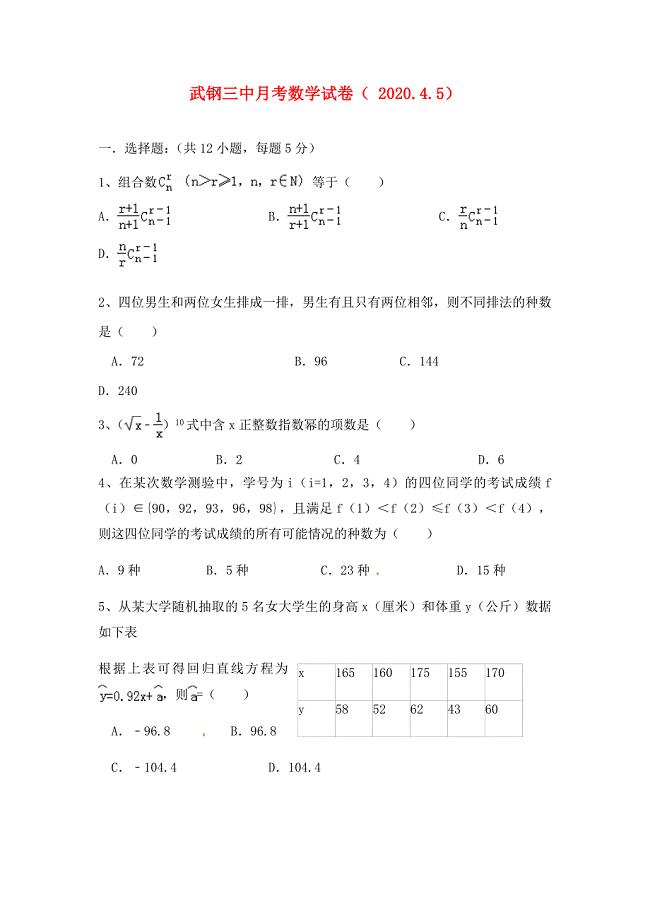 湖北省武汉钢铁集团公司第三子弟中学高二数学4月月考试题理无答案