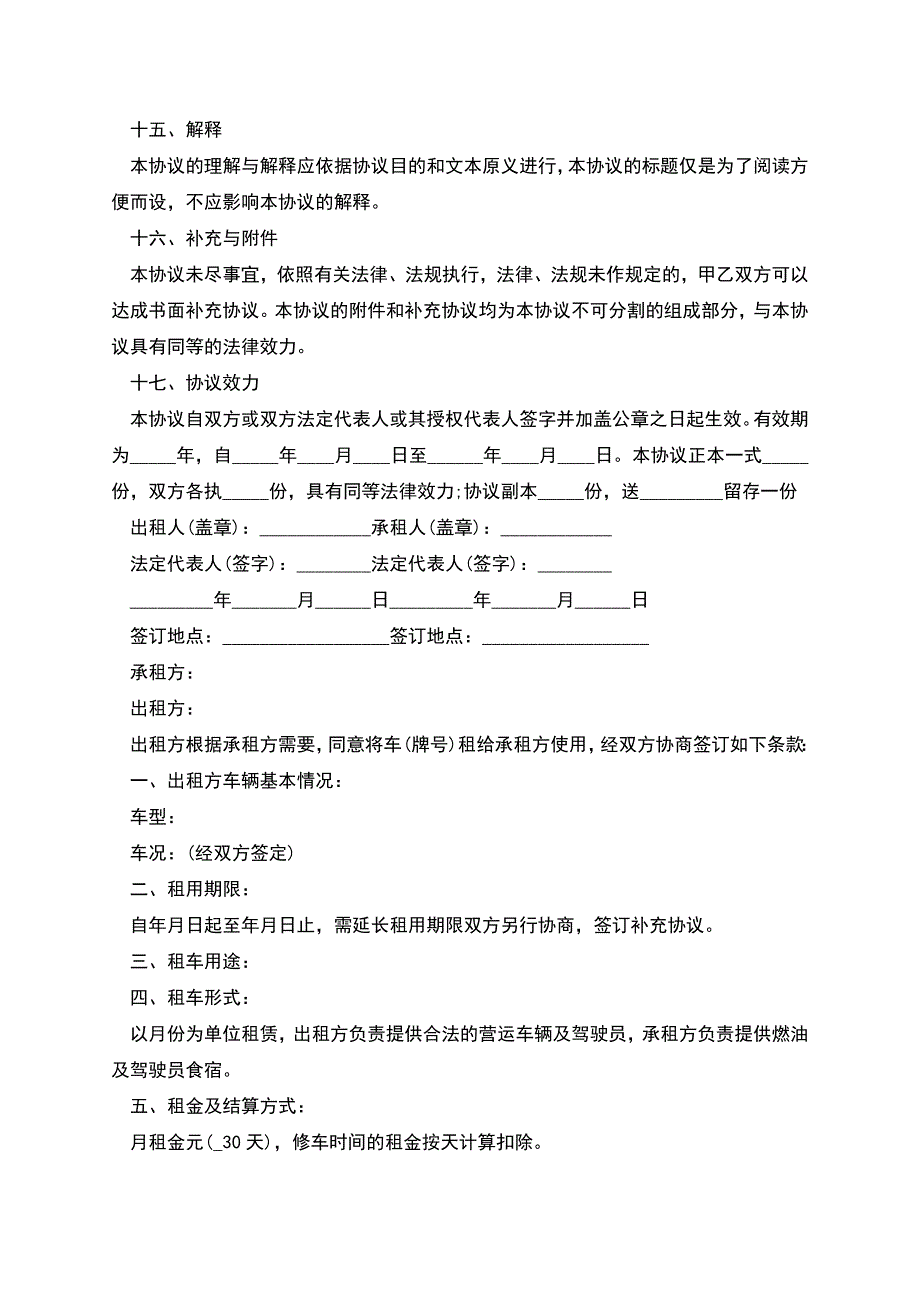 正规公司租车合同多篇简单.docx_第4页