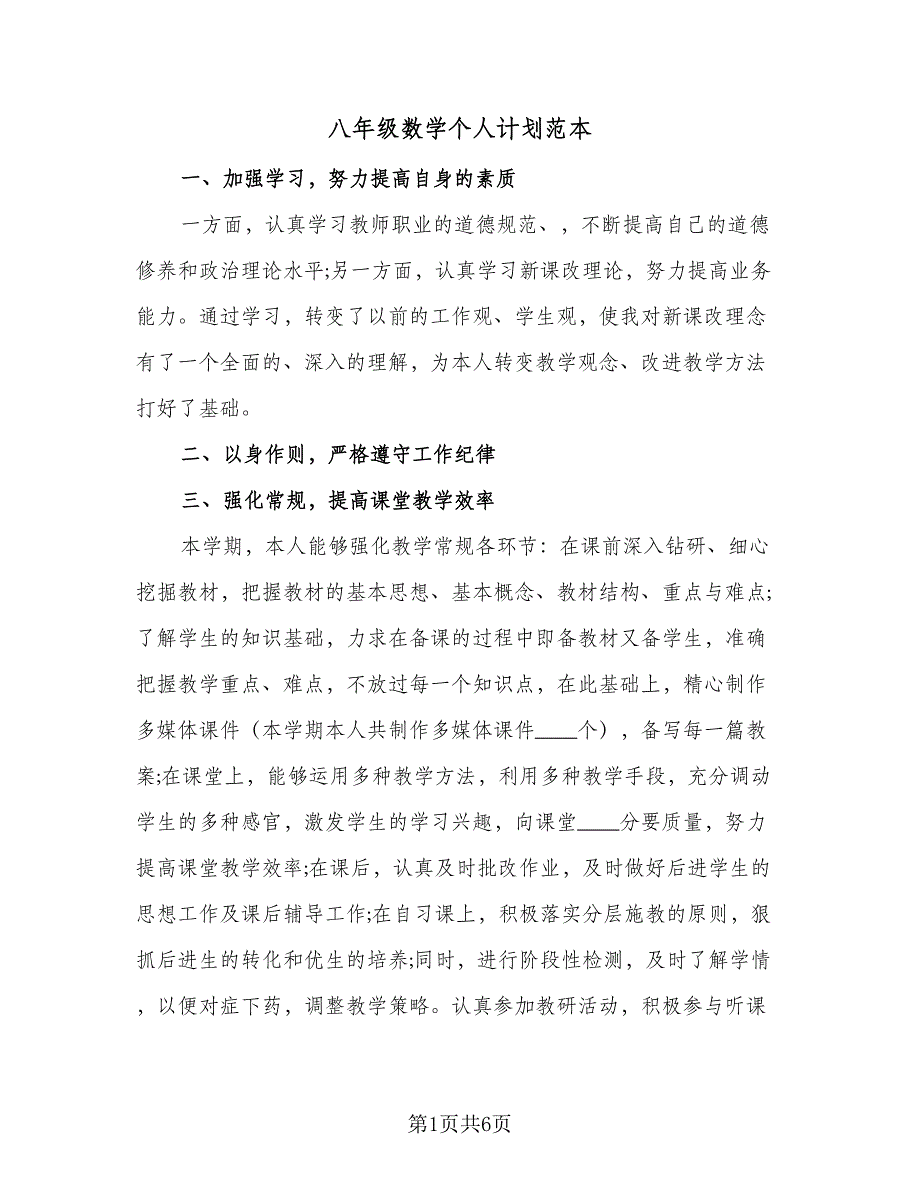 八年级数学个人计划范本（二篇）.doc_第1页