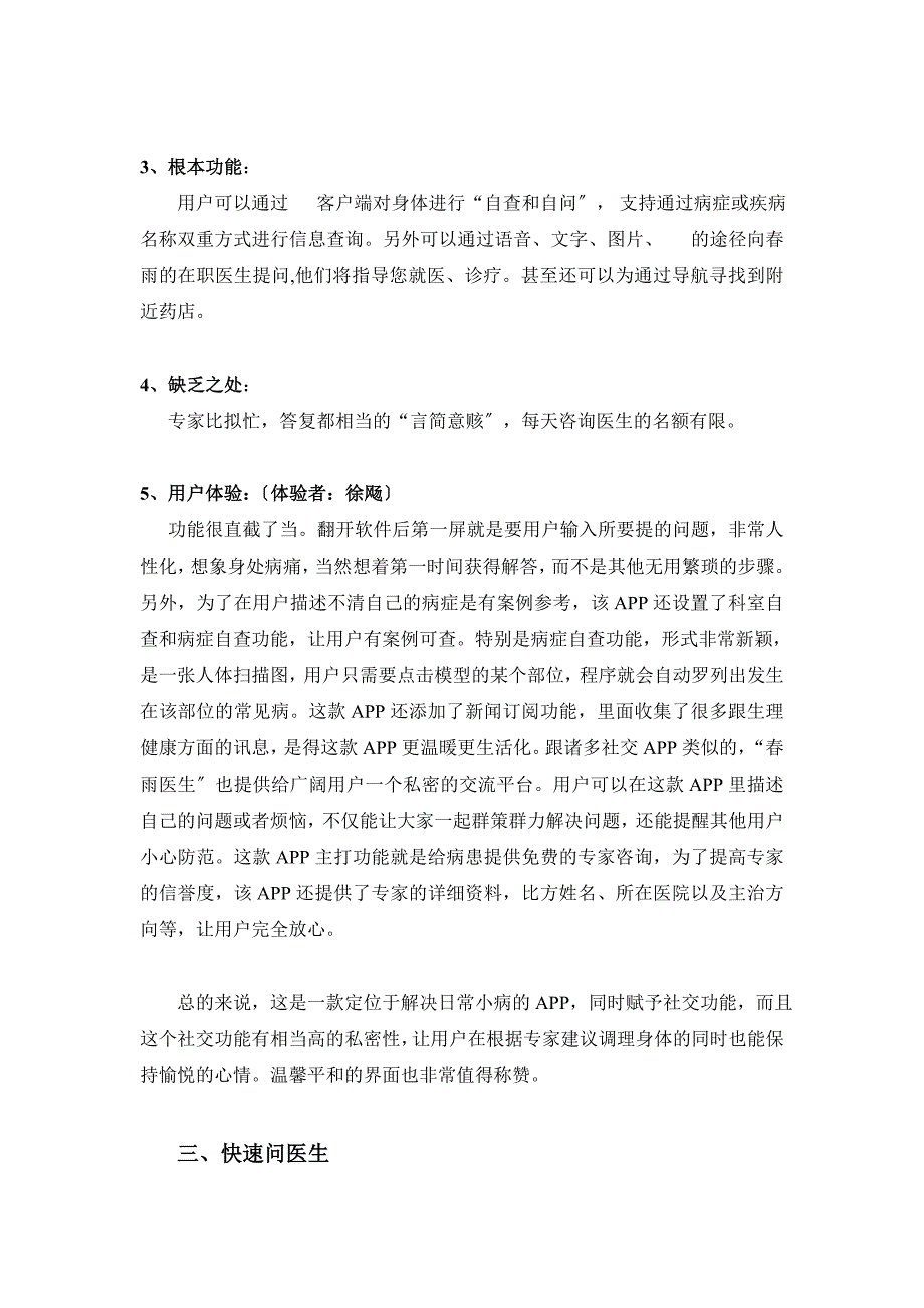 市场上几款医疗相关的APP调研以及体验[试题]_第4页