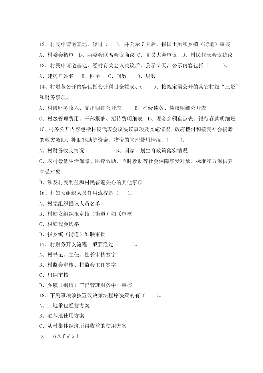 宁海县村级权利清单三十六条题库_第4页