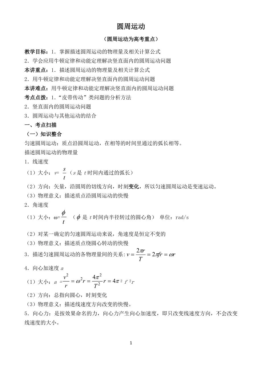 圆周运动教师讲义.doc_第1页