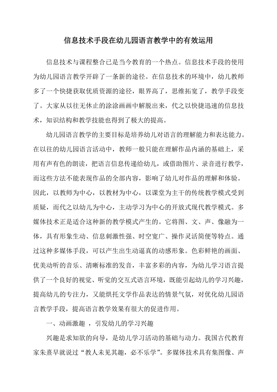 信息技术手段在幼儿园语言教学中的有效运用.doc_第1页